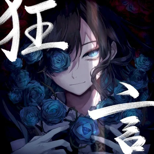 狂言 (2022)