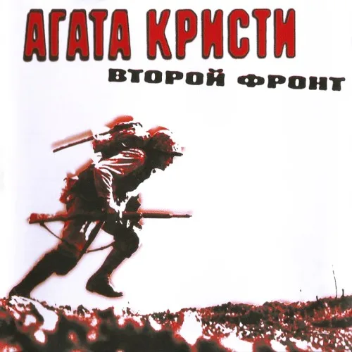 Второй фронт (1988)
