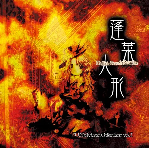 蓬莱人形 〜 Dolls in Pseudo Paradise (2002)