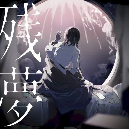 残夢 (2024)