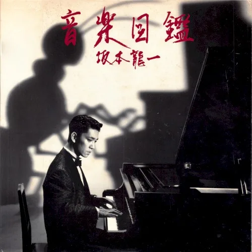 音楽図鑑 (1984)
