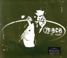 1-й круг (2003)