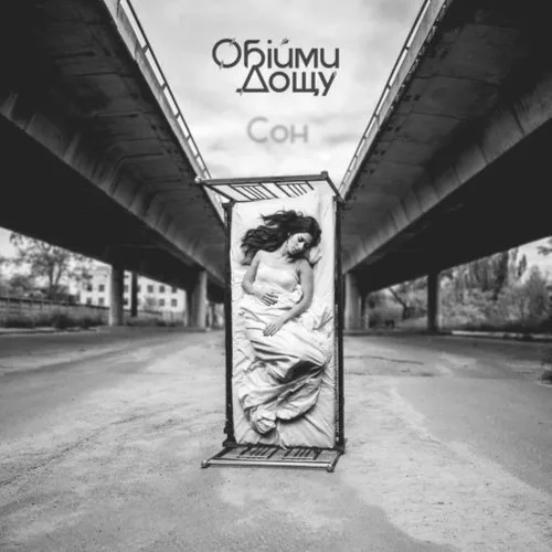 Сон (2017)