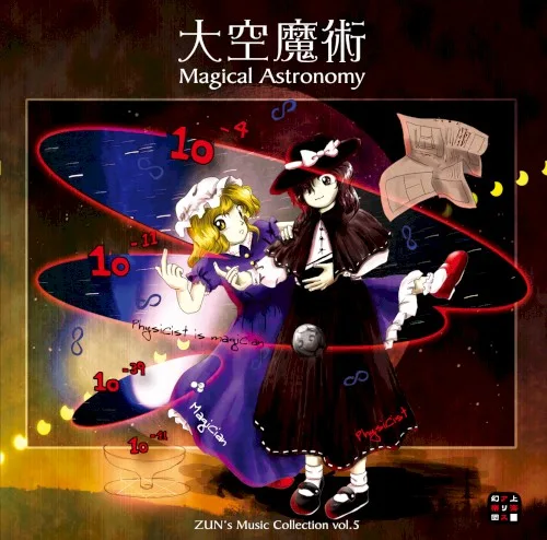 大空魔術 〜 Magical Astronomy (2006)