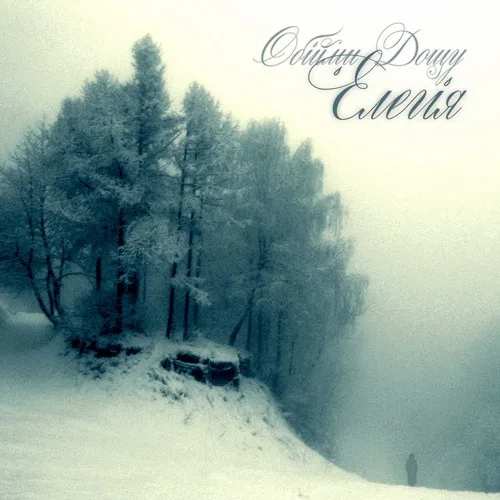 Елегія (2009)