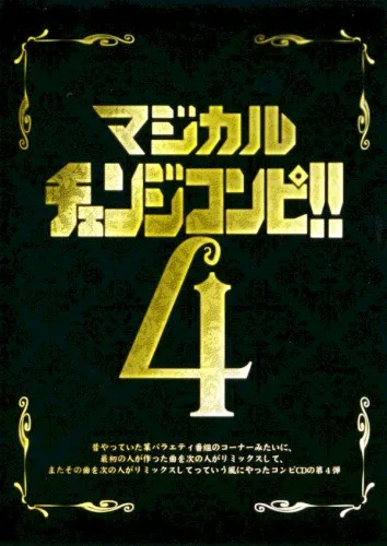 マジカルチェンジコンピ!!４ (2014)