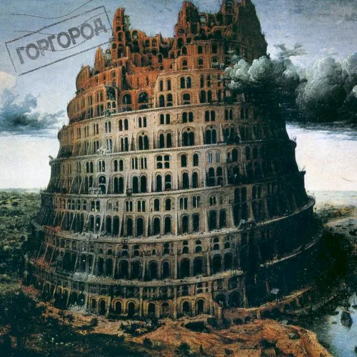 Горгород (2015)