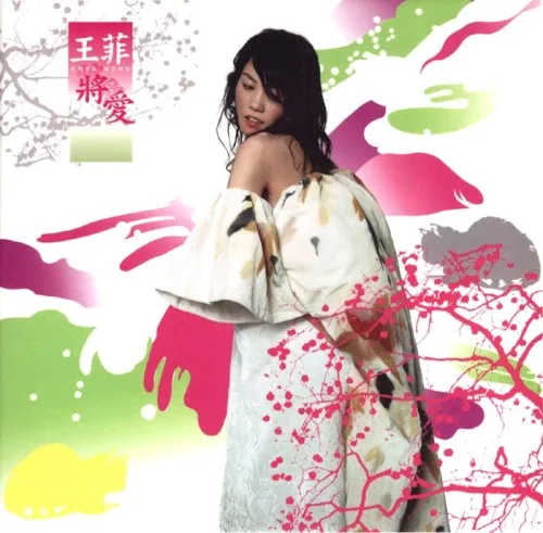 將愛 (2003)
