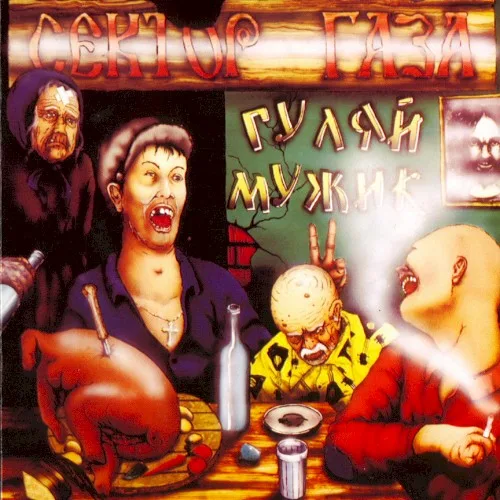 Гуляй, мужик! (1992)