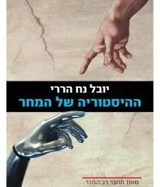 " The History of Tomorrow's " book by Yuval Noah Harari. Hebrew Version- hebrew Literature (2015)