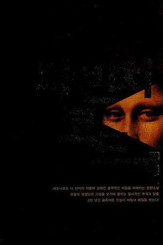 The Da Vinci Code [1/2] (2004)