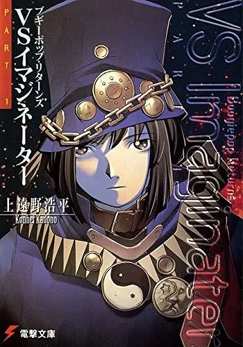 Boogiepop Returns: VS Imaginator, Part 1 (1998)