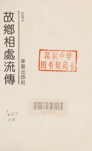 Gu xiang xiang chu liu chuan (1993)