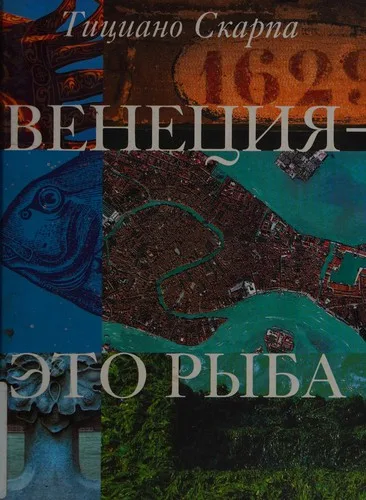 Venet͡sii͡a -- ėto ryba (2010)