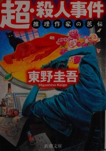 Chō, satsujin jiken (2004)
