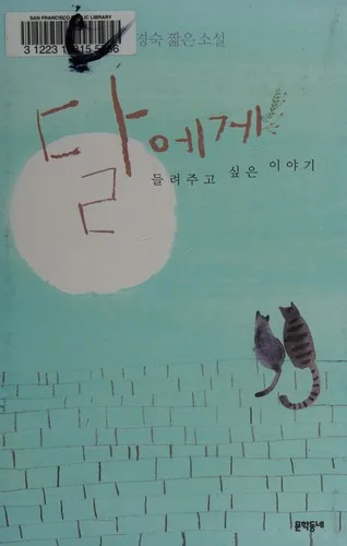 Tal ege tŭllyŏ chugo sip'ŭn iyagi (2013)