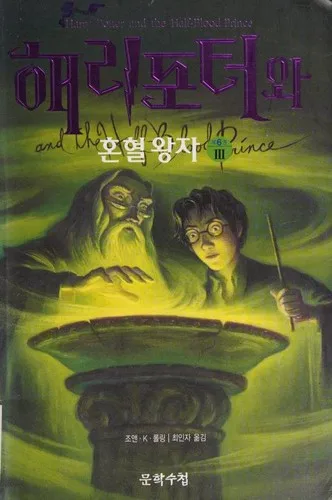 Harry Potter and the Half-Blood Prince [3/4] (2005)