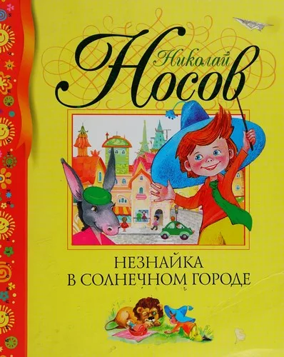 Neznaĭka v Solnechnom gorode (2008)