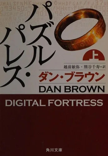 Digital Fortress [1/2] (2003)