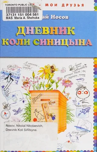 Dnevnik Koli Sinit͡syna (2012)