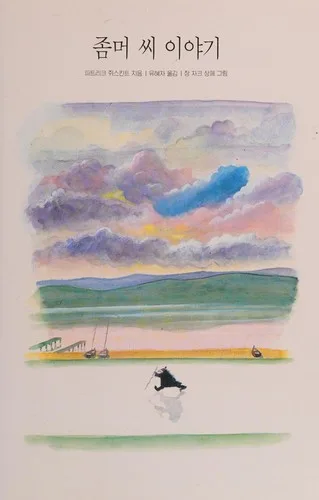 Chommŏ Ssi iyagi (1992)