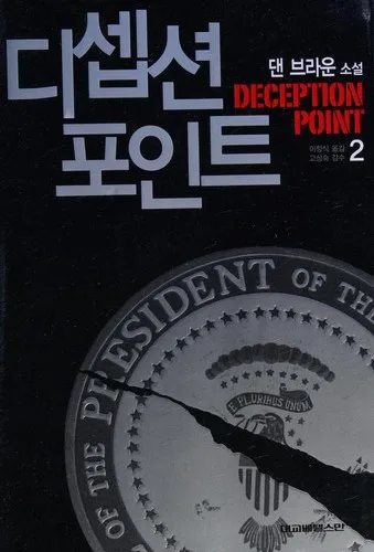 Deception Point [2/2] (2006)