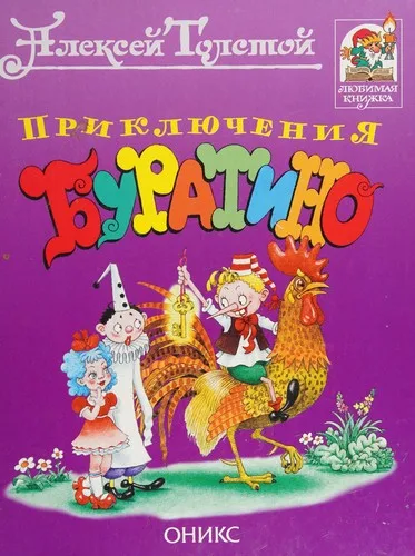 Prikli︠u︡chenii︠a︡ Buratino (2004)