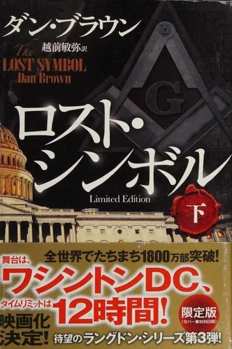 The Lost Symbol [2/2] (2010)