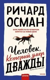 CHelovek, kotoryj umer dvazhdy (2022)