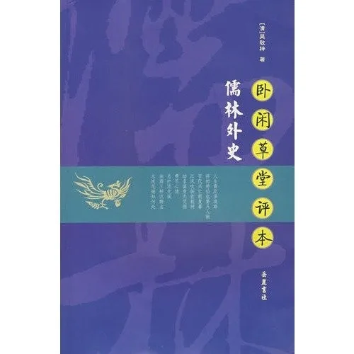 Wo xian cao tang ping ben Ru lin wai shi (2008)