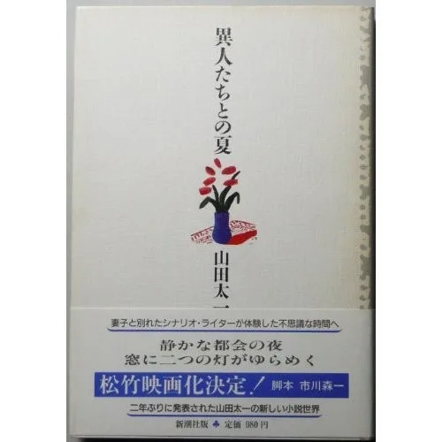 Ijintachi to no natsu (1987)