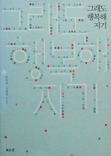 Kŭraedo haengbok hae chigi (2013)