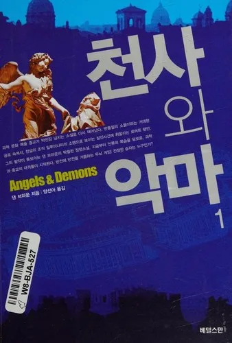 Angels & Demons [1/2] (2005)