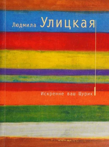 Iskrenne vash Shurik (2004)
