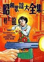 Showa kayo daizenshu (1994)