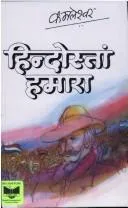 Hindostāṃ hamārā (1998)