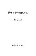 Fuxi yu Zhonghua xing shi wen hua (2004)