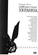 Neizvestnai͡a Ukraina (2005)