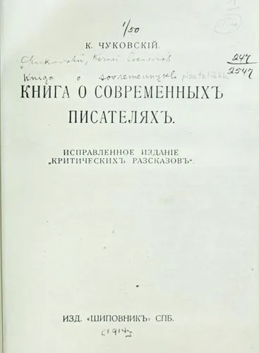 Kniga o sovremennykh pisateliakh (1914)