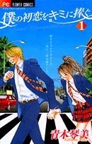 Boku no Hatsukoi o Kimi ni Sasagu (2005)