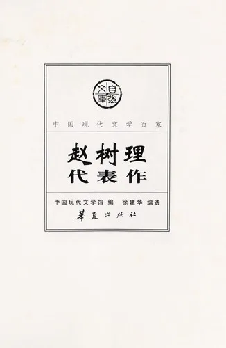 Zhao Shuli dai biao zuo (1986)