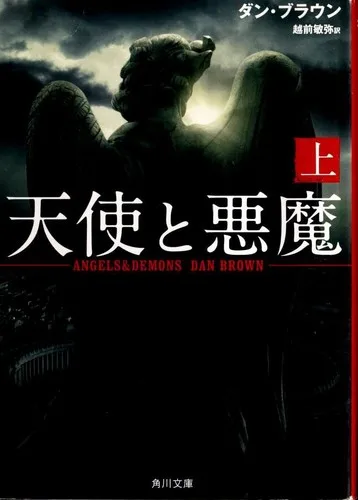 Angels & Demons [1/3] (2009)