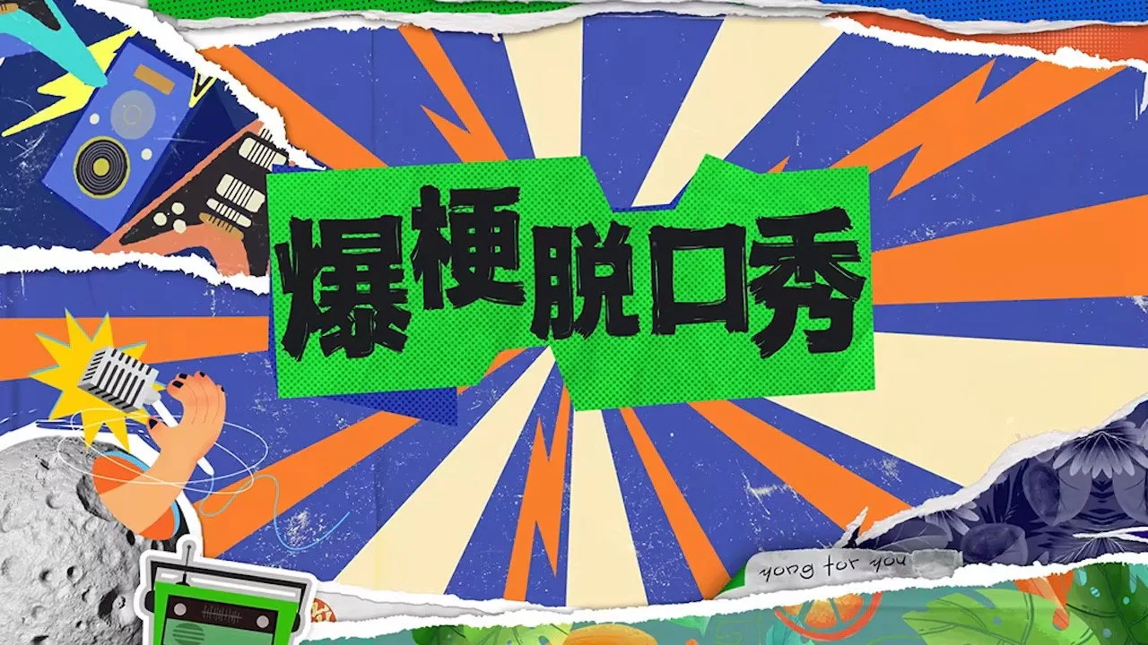 爆梗脱口秀 (2024)