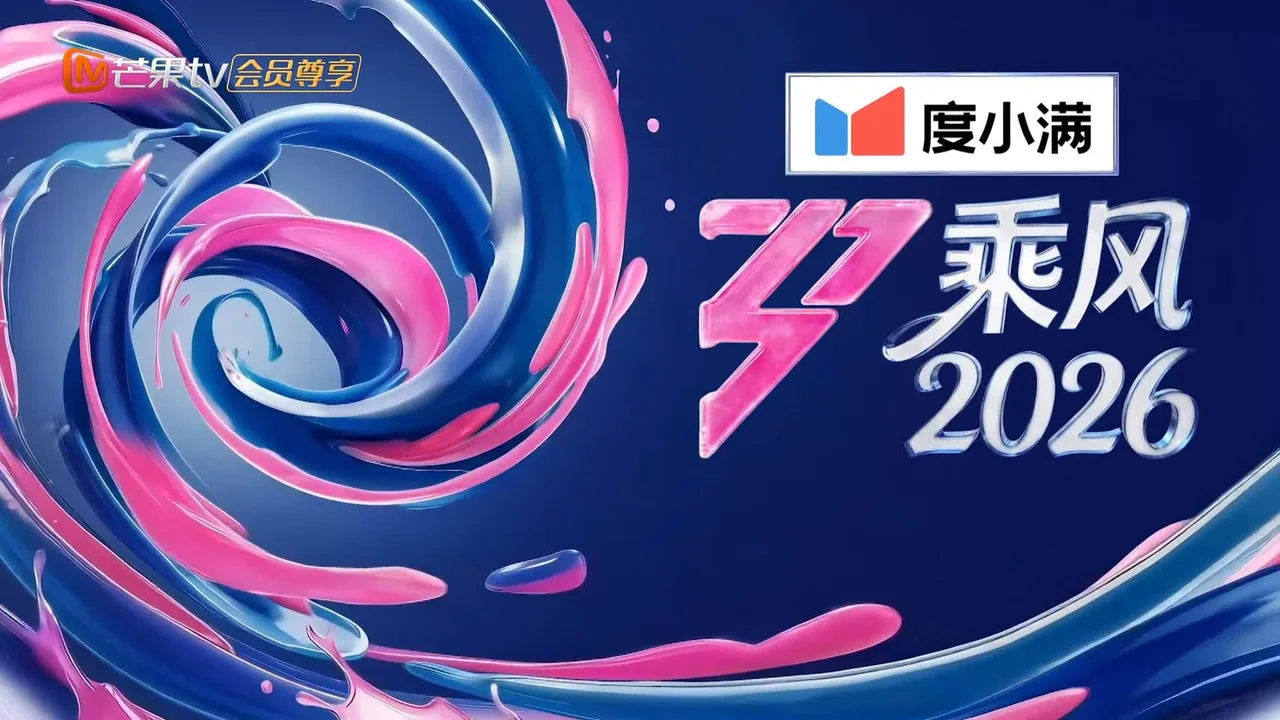 乘风2026 (2026)