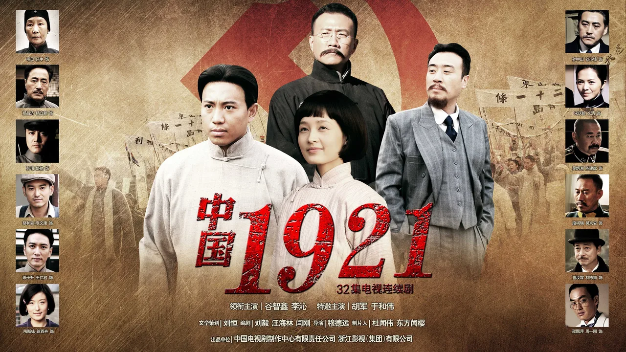 中国1921 (2011)