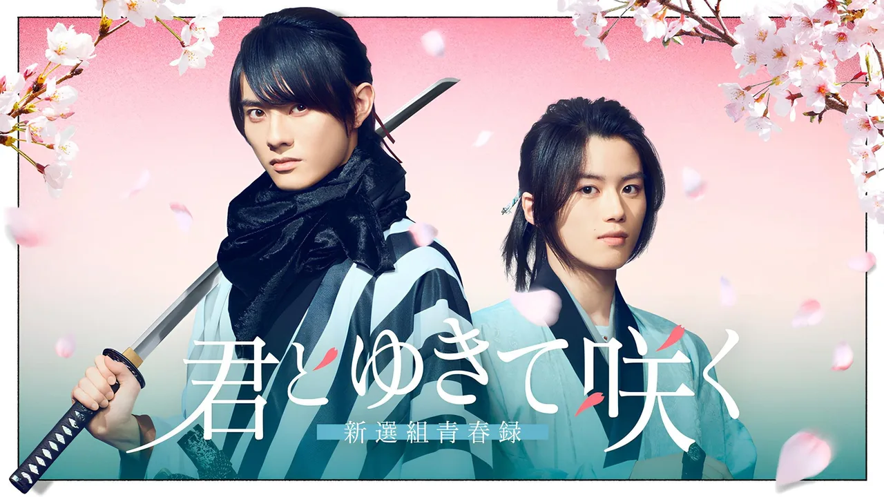 With you I bloom ～The shinsen-gumi youth chronicle～ (2024)