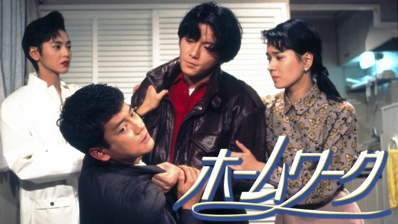 Homework (1992)