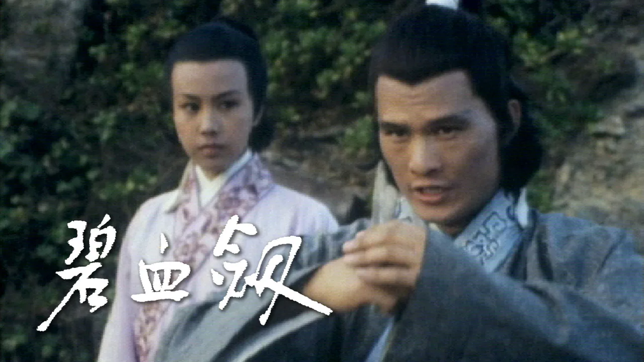 The Royal Sword (1976)