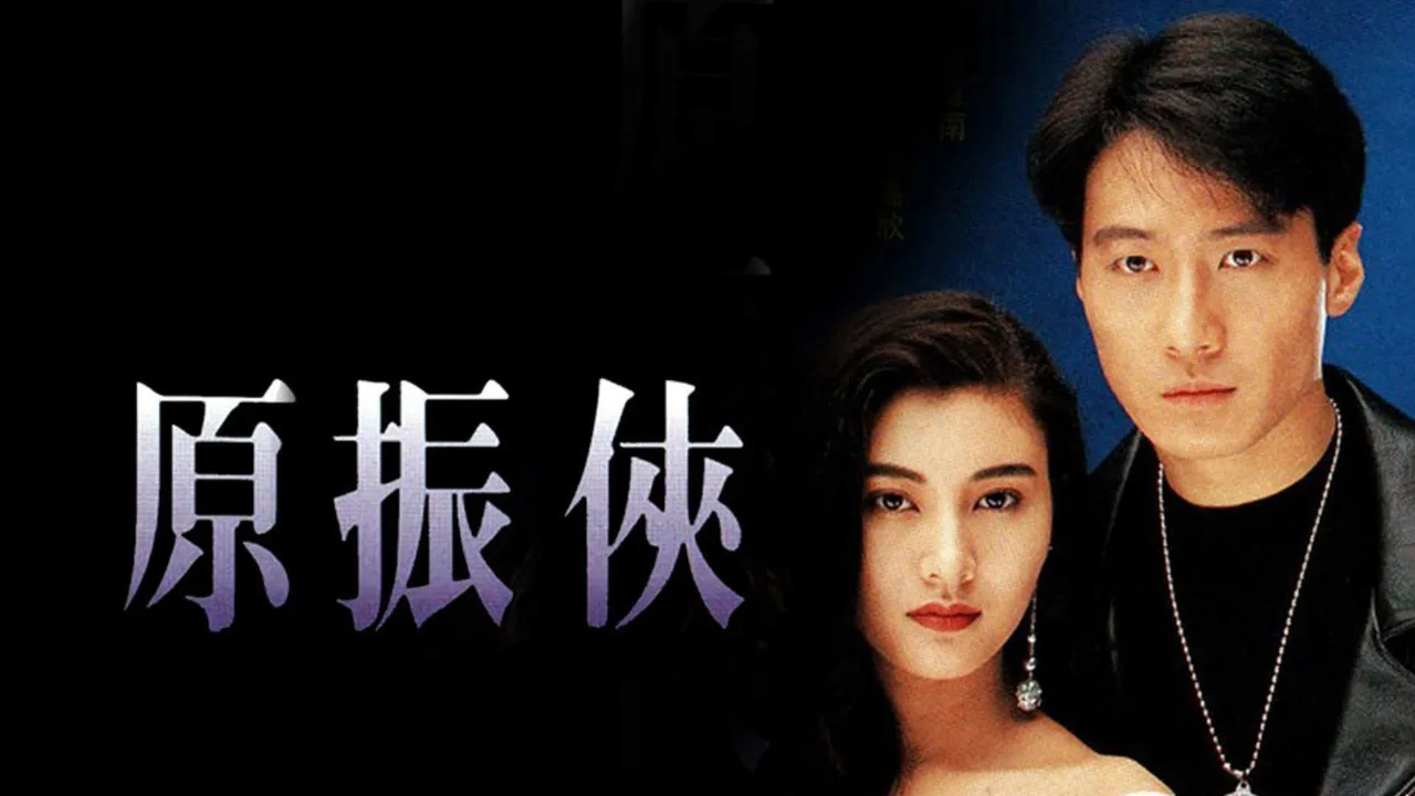 The Legendary Ranger (1993)