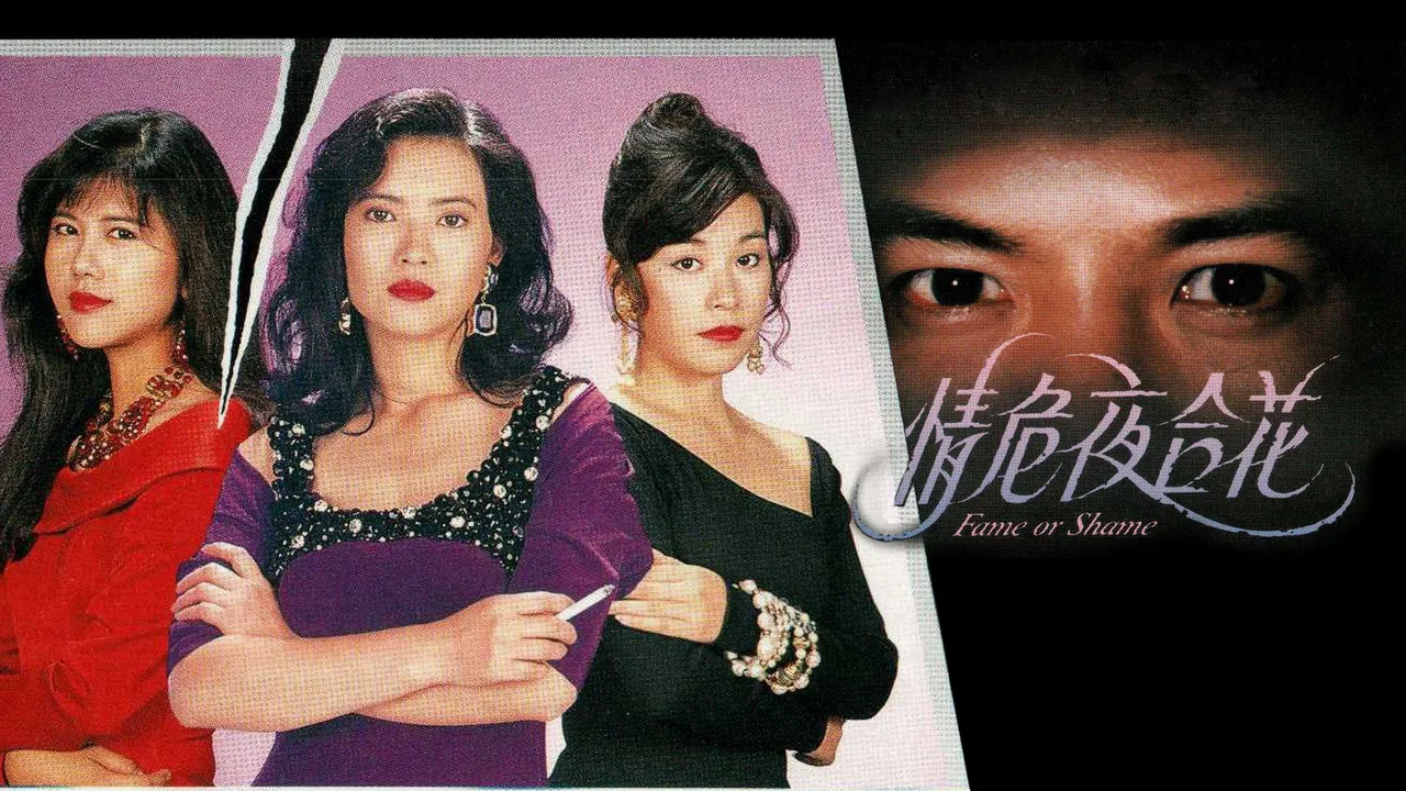 Fame or Shame (1992)